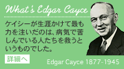 What's Edgar Cayceケイシーが生涯かけて最も力を注いだのは、病気で苦しんでいる人たちを救うというものでした。詳細へ Edgar Cayce 1877-1945